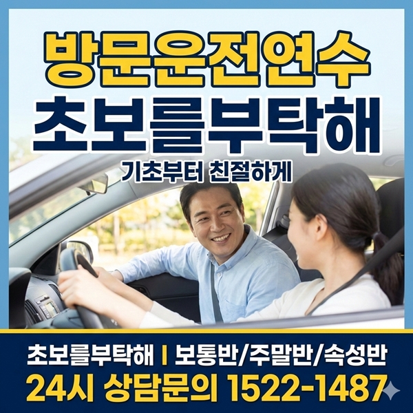 서대문운전연수 초보를부탁해